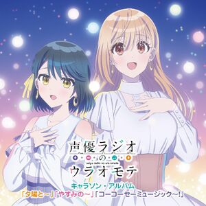 『声優ラジオのウラオモテ』キャラソン・アルバム“「夕陽と〜」「やすみの〜」「コーコーセーミュージック〜！」”.jpg