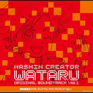 『魔神創造伝ワタル』オリジナル・サウンドトラック Vol.1.jpg