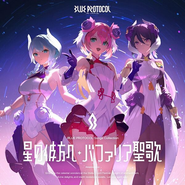 ファイル:『BLUE PROTOCOL』Songs Collection「星の彼方へ バファリア聖歌」 .jpg