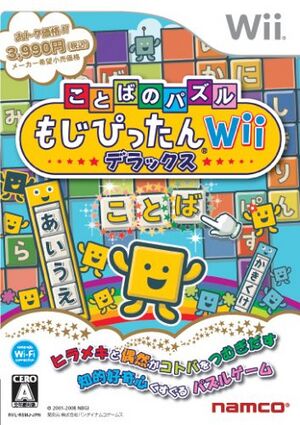 ことばのパズル もじぴったんWii.jpg