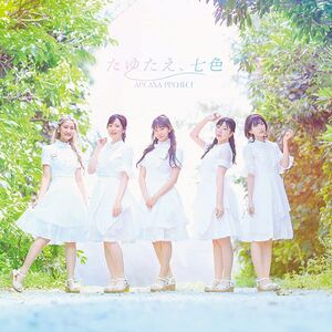たゆたえ、七色 通常盤.jpg