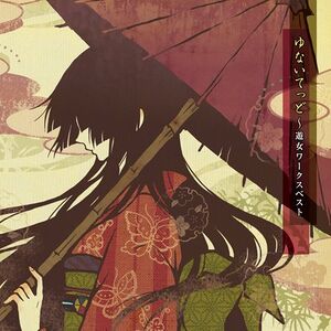 ゆないてっど～遊女ワークスベスト.jpg