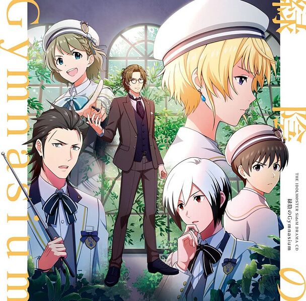 ファイル:アイドルマスター SideM ドラマCD「緑陰のGymnasium」.jpg