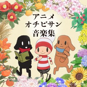 アニメオチビサン音楽集.jpg