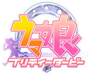 ウマ娘 プリティーダービー.png