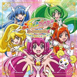 スマイルプリキュア! ボーカルアルバム1 ～ひろがれ!スマイルワールド!!～.jpg