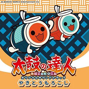 太鼓の達人 オリジナルサウンドトラック やきとうもろこし.jpg
