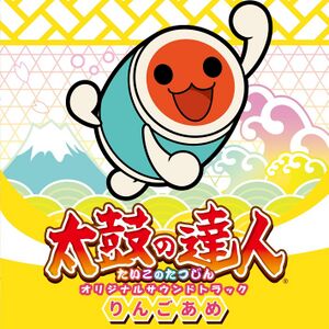 太鼓の達人 オリジナルサウンドトラック りんごあめ.jpg