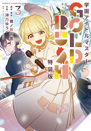 学園アイドルマスター GOLD RUSH 第3巻特装版 オリジナルCD.jpg
