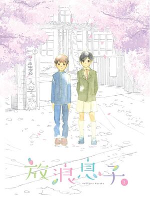 放浪息子 オリジナルサウンドトラック Vol.1.jpg