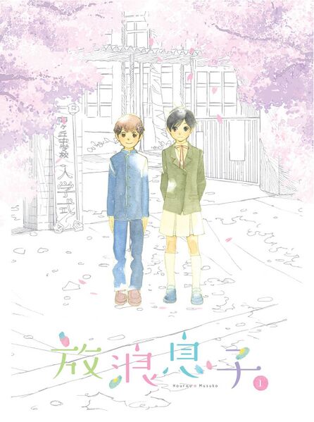 ファイル:放浪息子 オリジナルサウンドトラック Vol.1.jpg