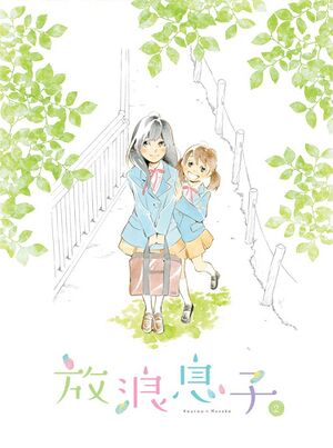 放浪息子 オリジナルサウンドトラック Vol.2.jpg