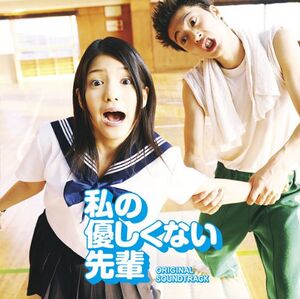 私の優しくない先輩 Original Soundtrack.jpg