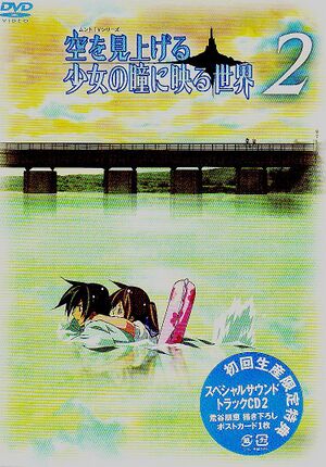 空を見上げる少女の瞳に映る世界 スペシャルサウンドトラックCD2.jpg