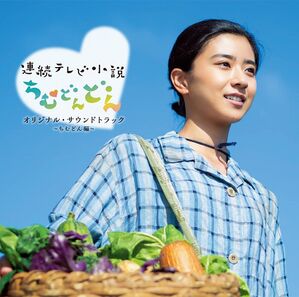 連続テレビ小説『ちむどんどん』オリジナルサウンドトラック ～ちむどん編～.jpg