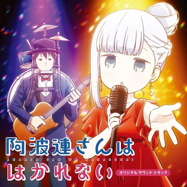 ファイル:阿波連さんははかれない オリジナルサウンドトラック.jpg