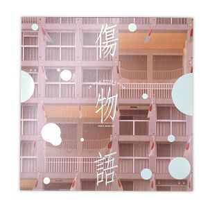 音盤「傷物語」劇伴音楽集 其ノ參 冷血篇.jpg