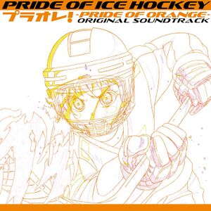 PRIDE OF ICE HOCKEY プラオレ!〜PRIDE OF ORANGE〜 オリジナルサウンドトラック.jpg