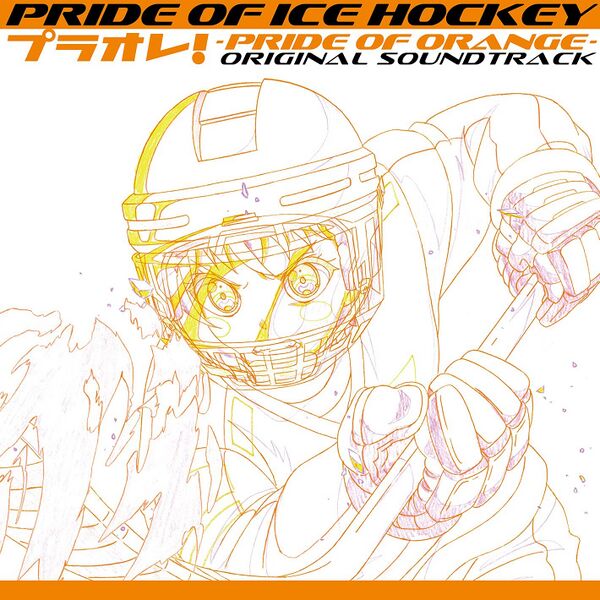 ファイル:PRIDE OF ICE HOCKEY プラオレ!〜PRIDE OF ORANGE〜 オリジナルサウンドトラック.jpg