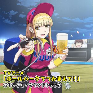 TVアニメ「ボールパークでつかまえて!」オリジナル・サウンドトラック.jpg