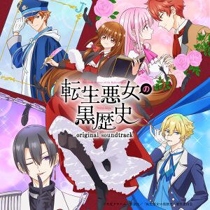 TVアニメ「転生悪女の黒歴史」 オリジナルサウンドトラック.jpg