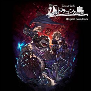 Voice of Cards ドラゴンの島 Original Soundtrack.jpg