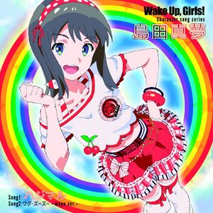 Wake Up, Girls! Character song series 島田真夢.jpg
