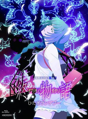 dreamy date drive & 「終物語」劇伴音楽集 其ノ肆.jpg